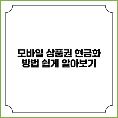 모바일 상품권 현금화 방법 쉽게 알아보기