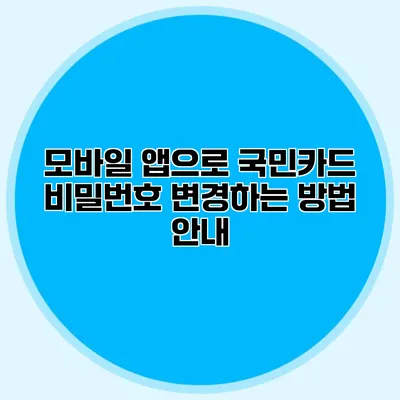 모바일 앱으로 국민카드 비밀번호 변경하는 방법 안내