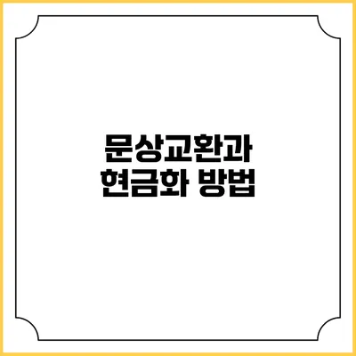 문상교환과 현금화 방법
