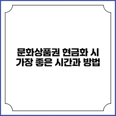 문화상품권 현금화 시 가장 좋은 시간과 방법