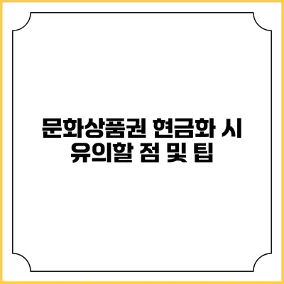 문화상품권 현금화 시 유의할 점 및 팁
