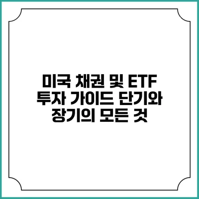 미국 채권 및 ETF 투자 가이드: 단기와 장기의 모든 것