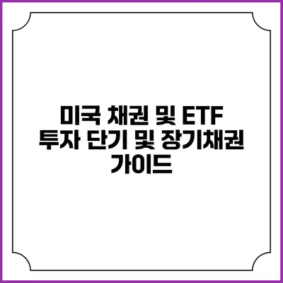 미국 채권 및 ETF 투자: 단기 및 장기채권 가이드