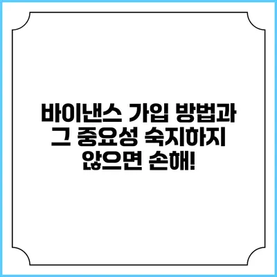 바이낸스 가입 방법과 그 중요성: 숙지하지 않으면 손해!