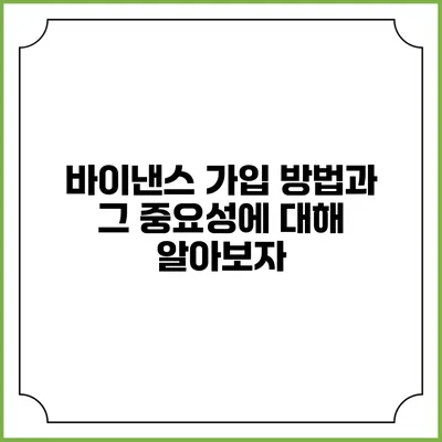 바이낸스 가입 방법과 그 중요성에 대해 알아보자