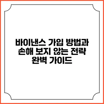 바이낸스 가입 방법과 손해 보지 않는 전략 완벽 가이드