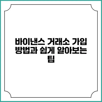 바이낸스 거래소 가입 방법과 쉽게 알아보는 팁