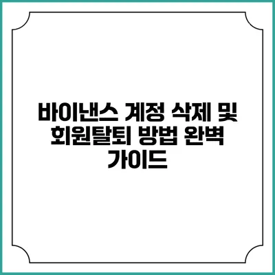 바이낸스 계정 삭제 및 회원탈퇴 방법 완벽 가이드