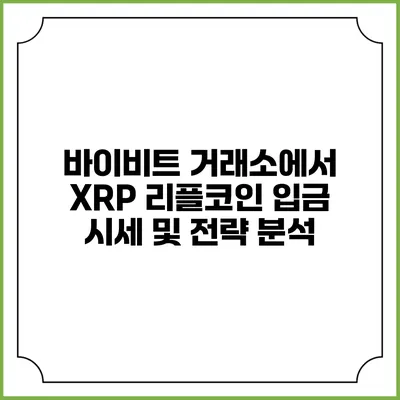 바이비트 거래소에서 XRP 리플코인 입금 시세 및 전략 분석