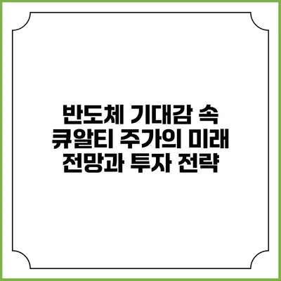 반도체 기대감 속 큐알티 주가의 미래 전망과 투자 전략