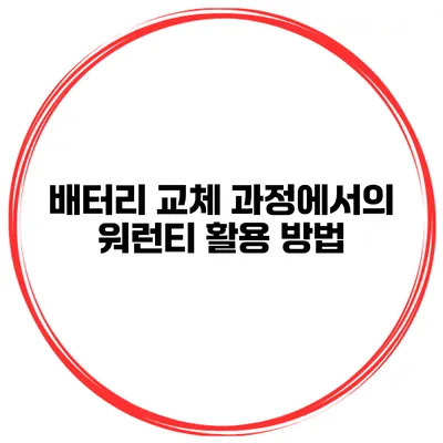 배터리 교체 과정에서의 워런티 활용 방법