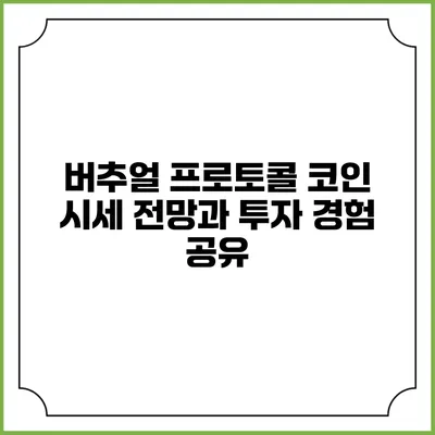 버추얼 프로토콜 코인 시세 전망과 투자 경험 공유