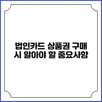 법인카드 상품권 구매 시 알아야 할 중요사항