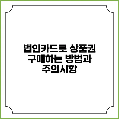 법인카드로 상품권 구매하는 방법과 주의사항