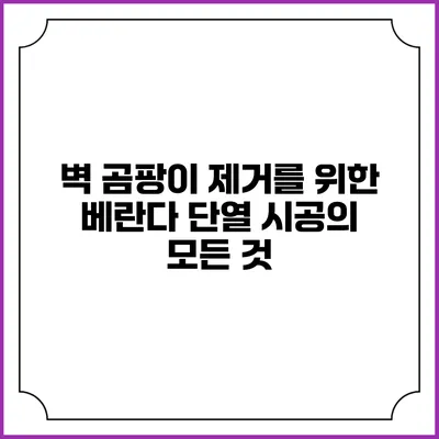 벽 곰팡이 제거를 위한 베란다 단열 시공의 모든 것
