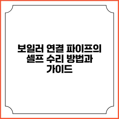 보일러 연결 파이프의 셀프 수리 방법과 가이드