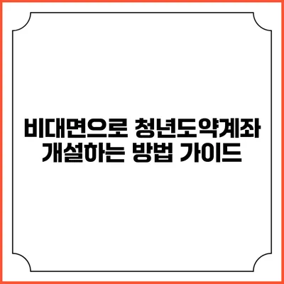 비대면으로 청년도약계좌 개설하는 방법 가이드
