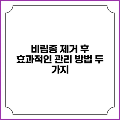 비립종 제거 후 효과적인 관리 방법 두 가지