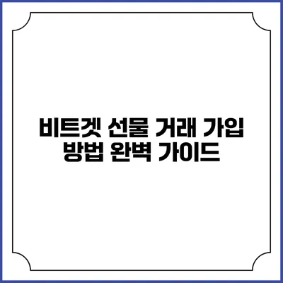 비트겟 선물 거래 가입 방법 완벽 가이드