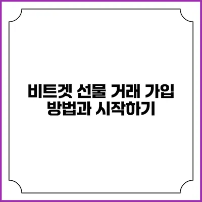 비트겟 선물 거래: 가입 방법과 시작하기