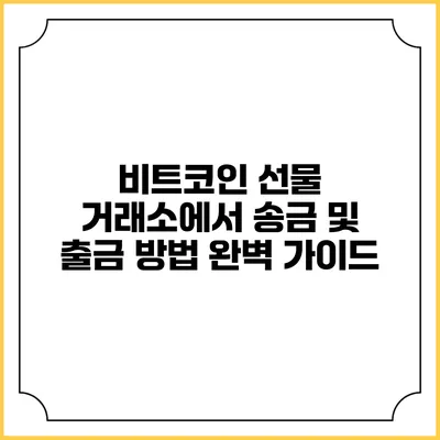 비트코인 선물 거래소에서 송금 및 출금 방법 완벽 가이드