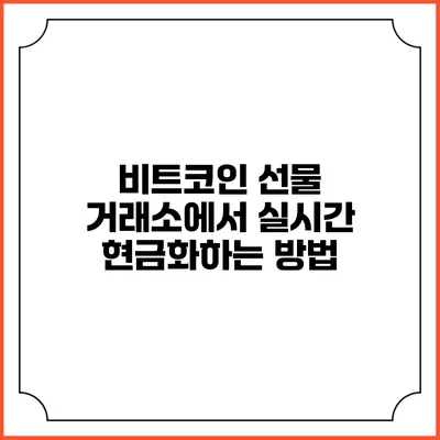 비트코인 선물 거래소에서 실시간 현금화하는 방법