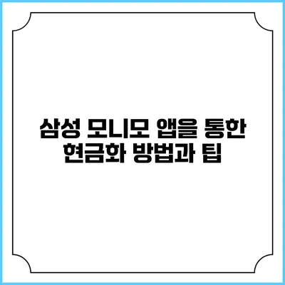 삼성 모니모 앱을 통한 현금화 방법과 팁