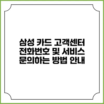 삼성 카드 고객센터 전화번호 및 서비스 문의하는 방법 안내