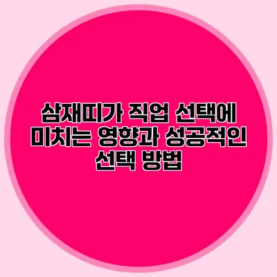 삼재띠가 직업 선택에 미치는 영향과 성공적인 선택 방법