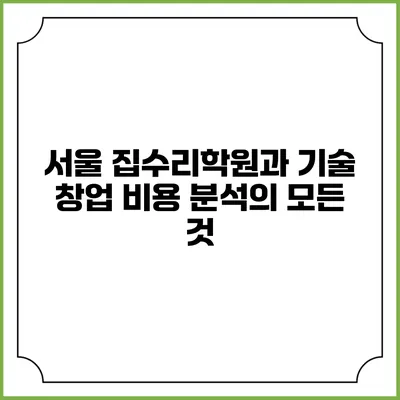 서울 집수리학원과 기술 창업 비용 분석의 모든 것