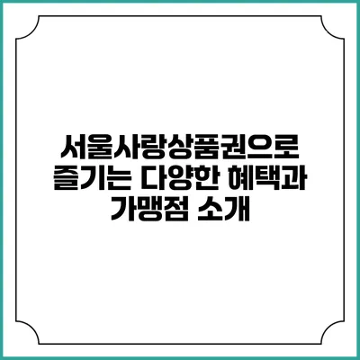 서울사랑상품권으로 즐기는 다양한 혜택과 가맹점 소개