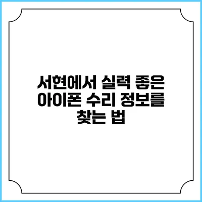 서현에서 실력 좋은 아이폰 수리 정보를 찾는 법
