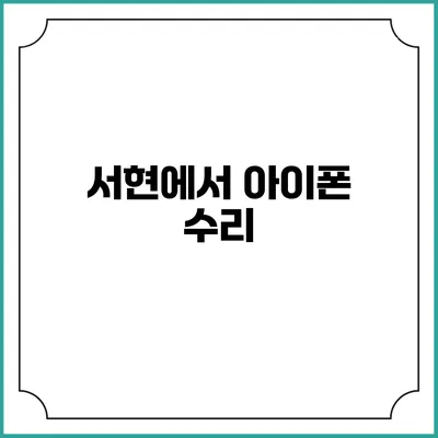 서현에서 아이폰 수리
