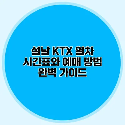 설날 KTX 열차 시간표와 예매 방법 완벽 가이드