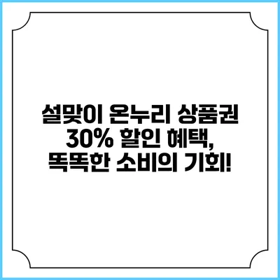 설맞이 온누리 상품권 30% 할인 혜택, 똑똑한 소비의 기회!