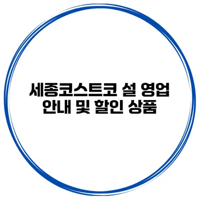 세종코스트코 설 영업 안내 및 할인 상품