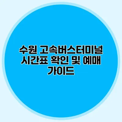 수원 고속버스터미널 시간표 확인 및 예매 가이드