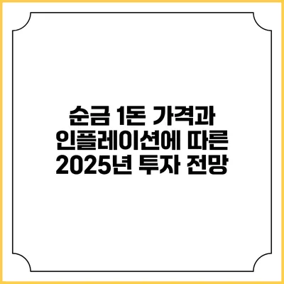 순금 1돈 가격과 인플레이션에 따른 2025년 투자 전망