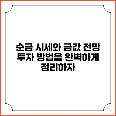 순금 시세와 금값 전망: 투자 방법을 완벽하게 정리하자