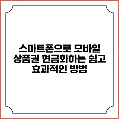 스마트폰으로 모바일 상품권 현금화하는 쉽고 효과적인 방법