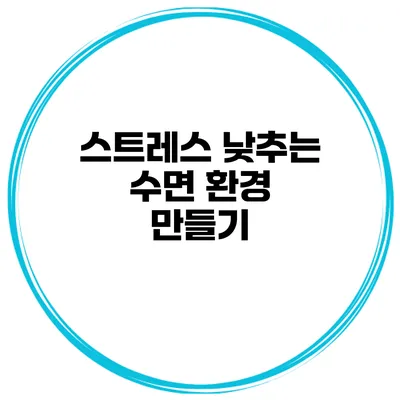 스트레스 낮추는 수면 환경 만들기