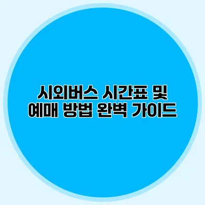 시외버스 시간표 및 예매 방법 완벽 가이드