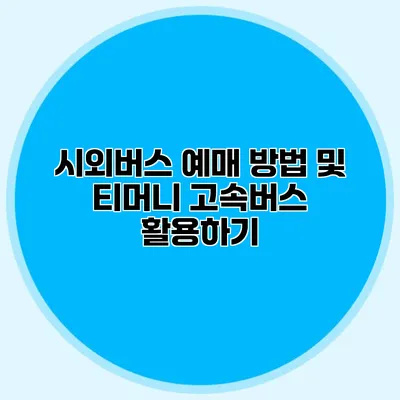 시외버스 예매 방법 및 티머니 고속버스 활용하기