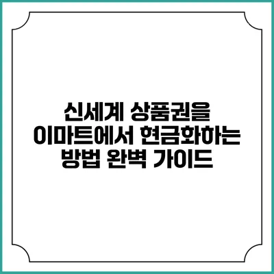 신세계 상품권을 이마트에서 현금화하는 방법 완벽 가이드