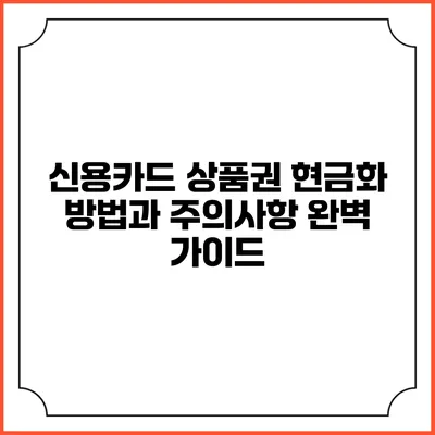 신용카드 상품권 현금화 방법과 주의사항 완벽 가이드