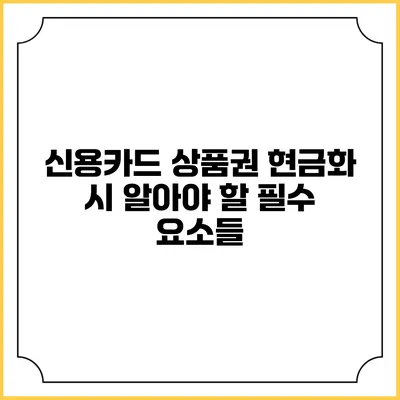 신용카드 상품권 현금화 시 알아야 할 필수 요소들