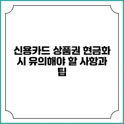 신용카드 상품권 현금화 시 유의해야 할 사항과 팁