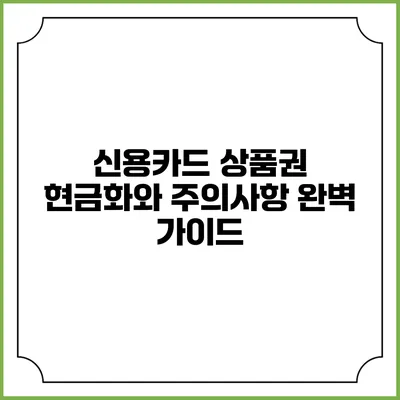 신용카드 상품권 현금화와 주의사항 완벽 가이드
