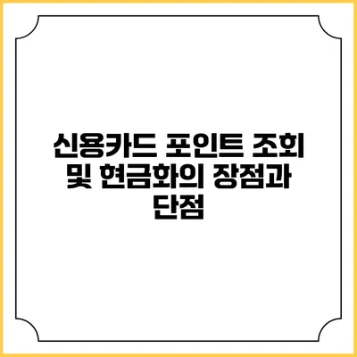 신용카드 포인트 조회 및 현금화의 장점과 단점