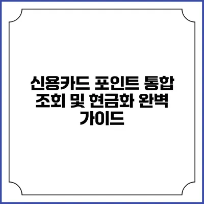 신용카드 포인트 통합 조회 및 현금화 완벽 가이드